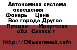 Автономная система освещения GD-8050 (Фонарь) › Цена ­ 2 200 - Все города Другое » Продам   . Иркутская обл.,Саянск г.